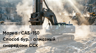 Буровая машина САБ-150 алмазный снарядами ССК